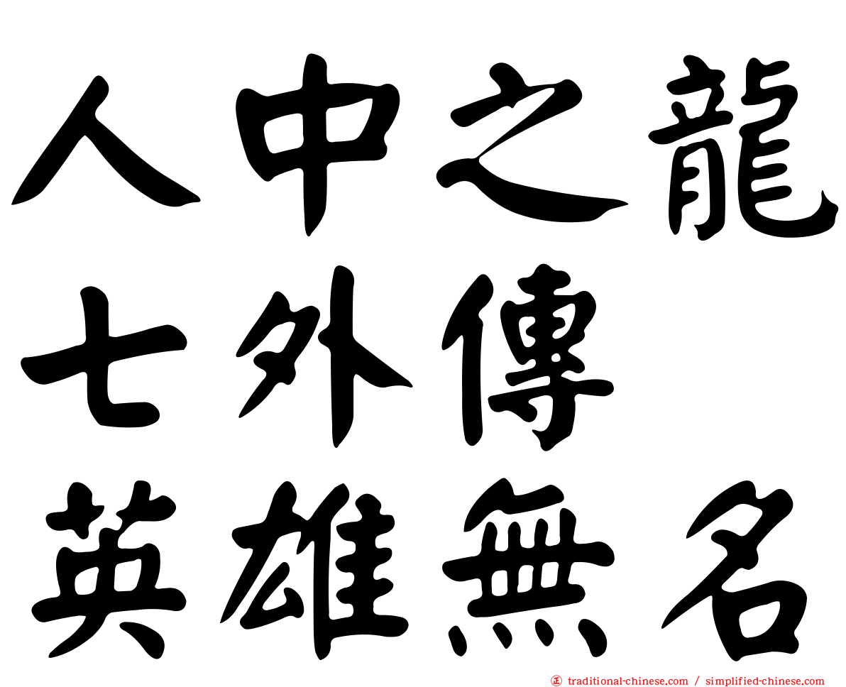 人中之龍七外傳　英雄無名